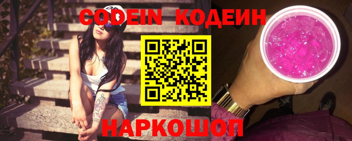 Codein Purple Drank Подольск